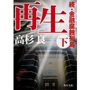 再生(下) 続・金融腐蝕列島（KADOKAWA） [電子書籍]