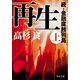 再生(上) 続・金融腐蝕列島（KADOKAWA） [電子書籍]