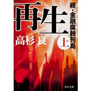 再生(上) 続・金融腐蝕列島（KADOKAWA） [電子書籍]