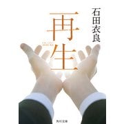 再生（KADOKAWA） [電子書籍]
