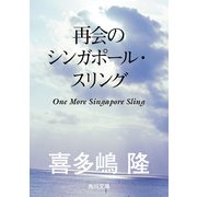 再会のシンガポール・スリング（KADOKAWA） [電子書籍]