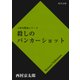 殺しのバンカーショット（KADOKAWA） [電子書籍]