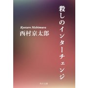 殺しのインターチェンジ（KADOKAWA） [電子書籍]