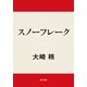 スノーフレーク（KADOKAWA） [電子書籍]