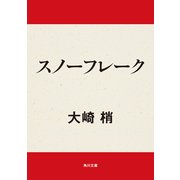 スノーフレーク（KADOKAWA） [電子書籍]