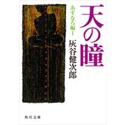 天の瞳 あすなろ編I（KADOKAWA） [電子書籍]