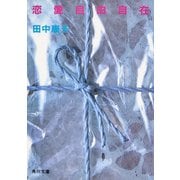 恋愛自由自在（KADOKAWA） [電子書籍]