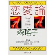 恋愛論（KADOKAWA） [電子書籍]