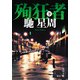 殉狂者 下（KADOKAWA） [電子書籍]