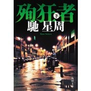 殉狂者 下（KADOKAWA） [電子書籍]