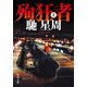 殉狂者 上（KADOKAWA） [電子書籍]