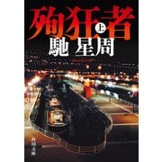 殉狂者 上（KADOKAWA） [電子書籍]