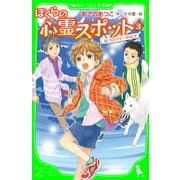 ぼくらの心霊スポット3 首つりツリーのなぞ（KADOKAWA） [電子書籍]