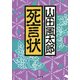 死言状（KADOKAWA） [電子書籍]
