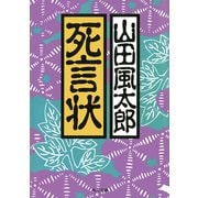 死言状（KADOKAWA） [電子書籍]