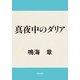 真夜中のダリア（KADOKAWA） [電子書籍]
