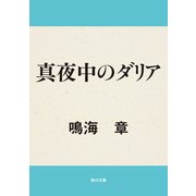 真夜中のダリア（KADOKAWA） [電子書籍]