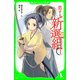 恋する新選組(1)（KADOKAWA） [電子書籍]