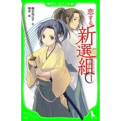 ヨドバシ Com 恋する新選組 1 Kadokawa 電子書籍 通販 全品無料配達