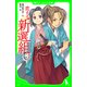 恋する新選組(3)（KADOKAWA） [電子書籍]