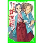 恋する新選組(3)（KADOKAWA） [電子書籍]