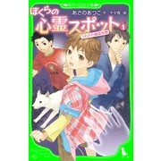 ぼくらの心霊スポット1 うわさの幽霊屋敷（KADOKAWA） [電子書籍]