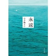 永遠（KADOKAWA） [電子書籍]