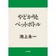 やどかりとペットボトル（KADOKAWA） [電子書籍]