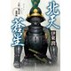 北天蒼星 上杉三郎景虎血戦録（KADOKAWA） [電子書籍]