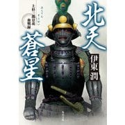 北天蒼星 上杉三郎景虎血戦録（KADOKAWA） [電子書籍]