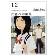 死者の学園祭（KADOKAWA /角川書店） [電子書籍]