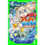ドギーマギー動物学校(4) 動物園のぼうけん（KADOKAWA） [電子書籍]