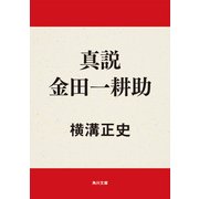 真説 金田一耕助（KADOKAWA） [電子書籍]