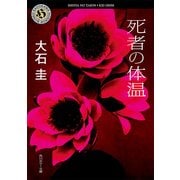 死者の体温（KADOKAWA） [電子書籍]