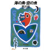 海の鳥・空の魚（KADOKAWA） [電子書籍]