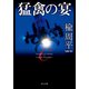 猛禽の宴（KADOKAWA） [電子書籍]