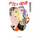 やさしい関係（KADOKAWA） [電子書籍]