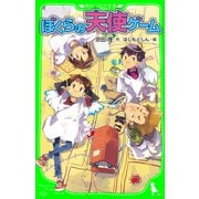 ぼくらの天使ゲーム(角川つばさ文庫)（KADOKAWA） [電子書籍]