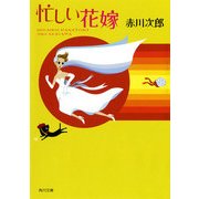 忙しい花嫁 [電子書籍]