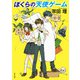ぼくらの天使ゲーム（KADOKAWA） [電子書籍]