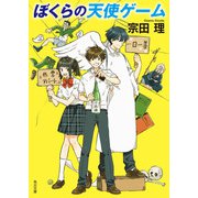 ぼくらの天使ゲーム（KADOKAWA） [電子書籍]