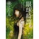 眼球綺譚（KADOKAWA） [電子書籍]