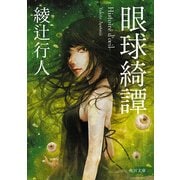 眼球綺譚（KADOKAWA） [電子書籍]