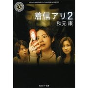 着信アリ 2（KADOKAWA） [電子書籍]