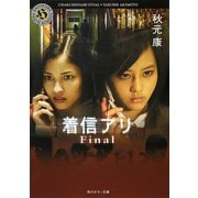 着信アリ Final（KADOKAWA） [電子書籍]