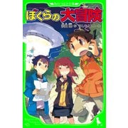 ぼくらの大冒険（角川つばさ文庫）（KADOKAWA） [電子書籍]