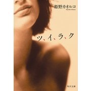 ツ、イ、ラ、ク（KADOKAWA） [電子書籍]
