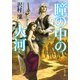 瞳の中の大河（KADOKAWA） [電子書籍]