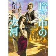 瞳の中の大河（KADOKAWA） [電子書籍]
