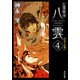 心霊探偵八雲4 守るべき想い（KADOKAWA） [電子書籍]
